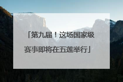 第九届！这场国家级赛事即将在五莲举行