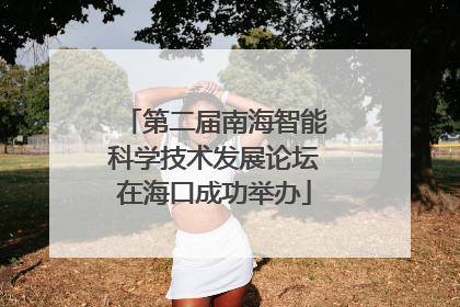 第二届南海智能科学技术发展论坛在海口成功举办