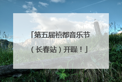 第五届禧都音乐节（长春站）开躁！