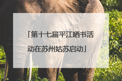 第十七届平江晒书活动在苏州姑苏启动