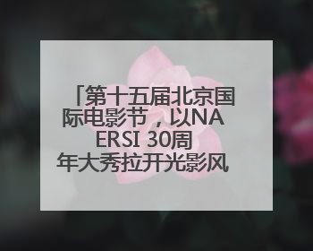 第十五届北京国际电影节，以NAERSI 30周年大秀拉开光影风尚的帷幕