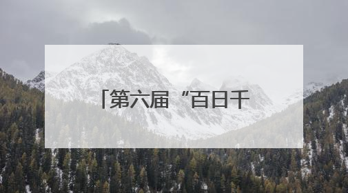 第六届“百日千万招聘专项行动”在青岛启动
