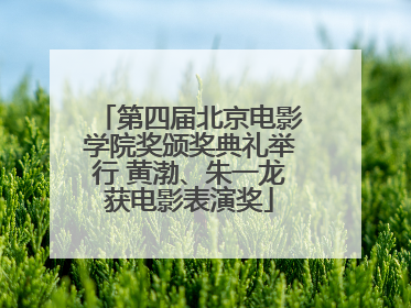 第四届北京电影学院奖颁奖典礼举行 黄渤、朱一龙获电影表演奖