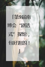第9届南博会“剧透式”探馆，包好逛的！