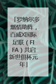 罗纳尔多燃情助阵，百威X国际足联（FIFA）共启新世俱杯元年