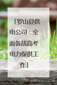罗山县供电公司：全面备战高考电力保供工作