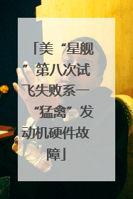 美“星舰”第八次试飞失败系一“猛禽”发动机硬件故障