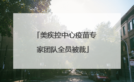 美疾控中心疫苗专家团队全员被裁