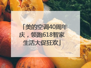 美的空调40周年庆，领跑618智家生活大促狂欢