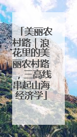 美丽农村路｜浪花里的美丽农村路，三高线串起山海经济学