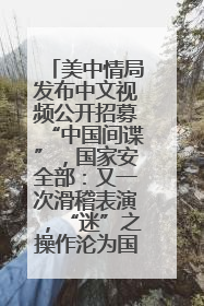 美中情局发布中文视频公开招募“中国间谍”，国家安全部：又一次滑稽表演，“迷”之操作沦为国际笑柄