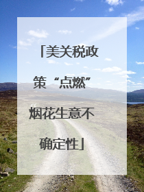 美关税政策“点燃”烟花生意不确定性