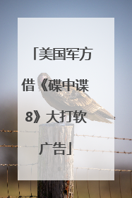 美国军方借《碟中谍8》大打软广告