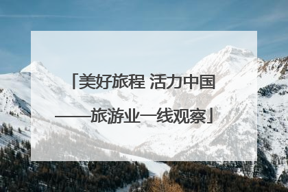 美好旅程 活力中国——旅游业一线观察