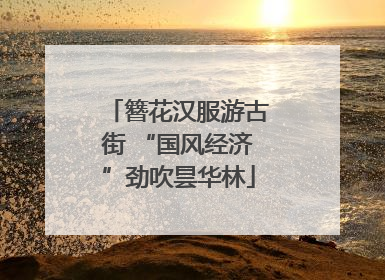簪花汉服游古街 “国风经济”劲吹昙华林