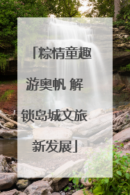 粽情童趣游奥帆 解锁岛城文旅新发展