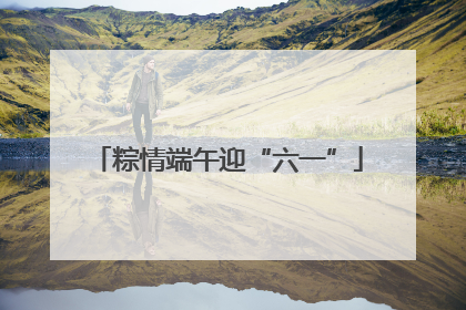 粽情端午迎“六一”