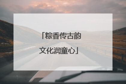 粽香传古韵 文化润童心