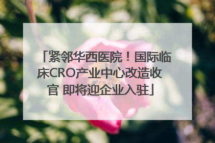 紧邻华西医院！国际临床CRO产业中心改造收官 即将迎企业入驻