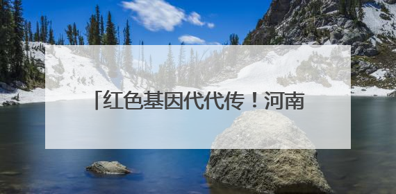 红色基因代代传！河南启动2025年“青少年党史学习月”活动