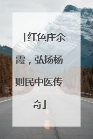 红色庄余霞，弘扬杨则民中医传奇
