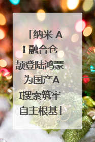 纳米 AI 融合仓颉登陆鸿蒙 为国产AI搜索筑牢自主根基
