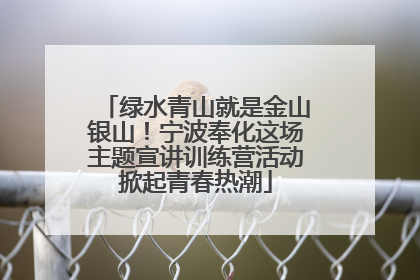 绿水青山就是金山银山！宁波奉化这场主题宣讲训练营活动掀起青春热潮