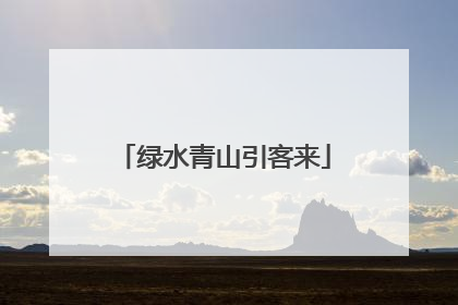 绿水青山引客来