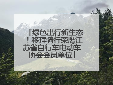 绿色出行新生态！移拜骑行荣膺江苏省自行车电动车协会会员单位