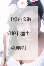 绿色金融守护北疆生态屏障