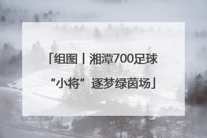 组图丨湘潭700足球“小将”逐梦绿茵场
