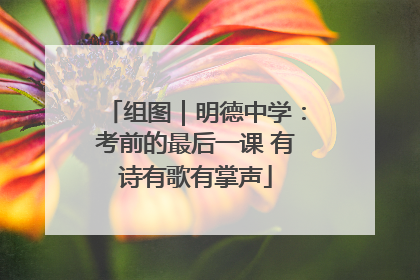 组图｜明德中学：考前的最后一课 有诗有歌有掌声