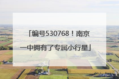 编号530768！南京一中拥有了专属小行星