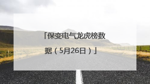保变电气龙虎榜数据（5月26日）