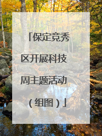保定竞秀区开展科技周主题活动（组图）