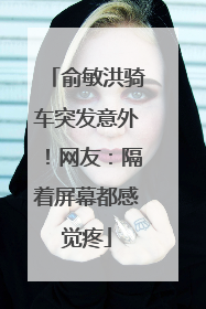 俞敏洪骑车突发意外！网友：隔着屏幕都感觉疼