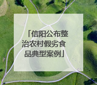 信阳公布整治农村假劣食品典型案例