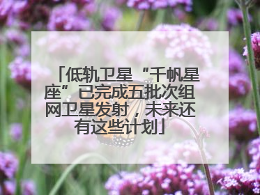 低轨卫星“千帆星座”已完成五批次组网卫星发射，未来还有这些计划
