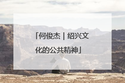 何俊杰｜绍兴文化的公共精神