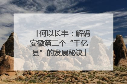 何以长丰：解码安徽第二个“千亿县”的发展秘诀