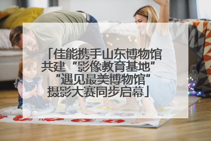 佳能携手山东博物馆共建“影像教育基地” “遇见最美博物馆”摄影大赛同步启幕
