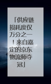 供应链损耗度仅万分之一！来自嘉定的京东物流师夺冠