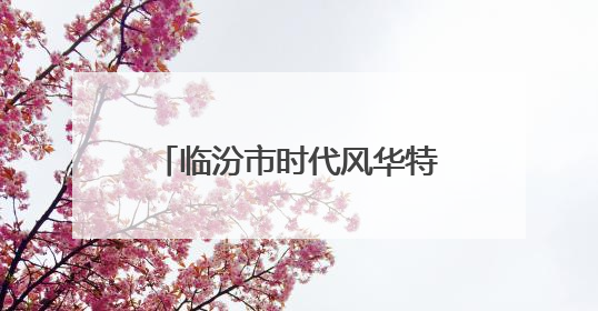 临汾市时代风华特色学校：经典浸润人生 雅言传承文明