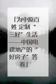 为中原百姓 定制“三好”生活——中国电建地产的“好房子”答卷