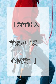 为军娃入学架起“爱心桥梁”