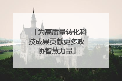 为高质量转化科技成果贡献更多政协智慧力量