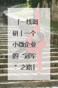 一线调研丨一个小微企业的“冠军”之路