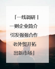 一线调研丨一则企业简介引发强强合作 老外贸开拓出新市场
