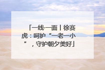 一线·一面丨徐赛虎：呵护“一老一小”，守护朝夕美好