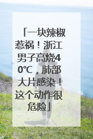 一块辣椒惹祸！浙江男子高烧40℃，肺部大片感染！这个动作很危险